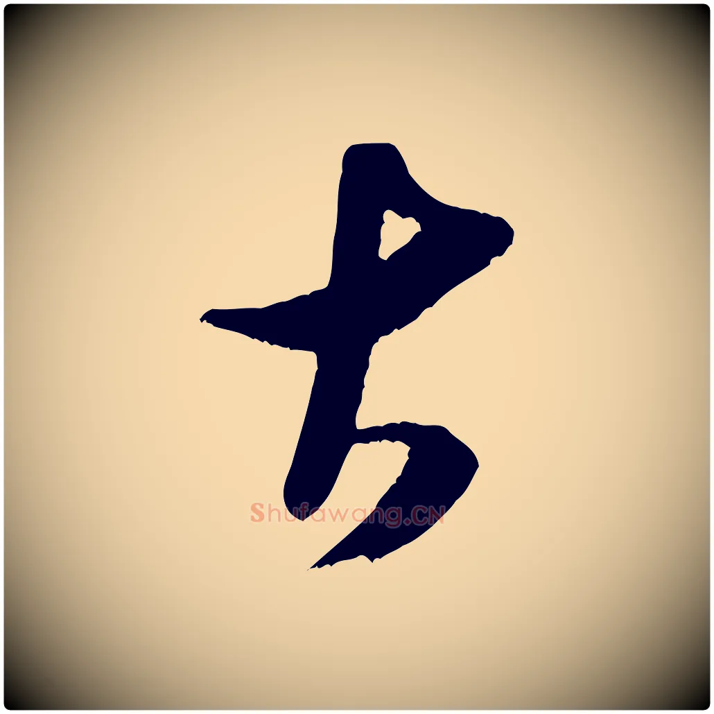 古毛笔行书写法,摘自宋代米芾元日帖