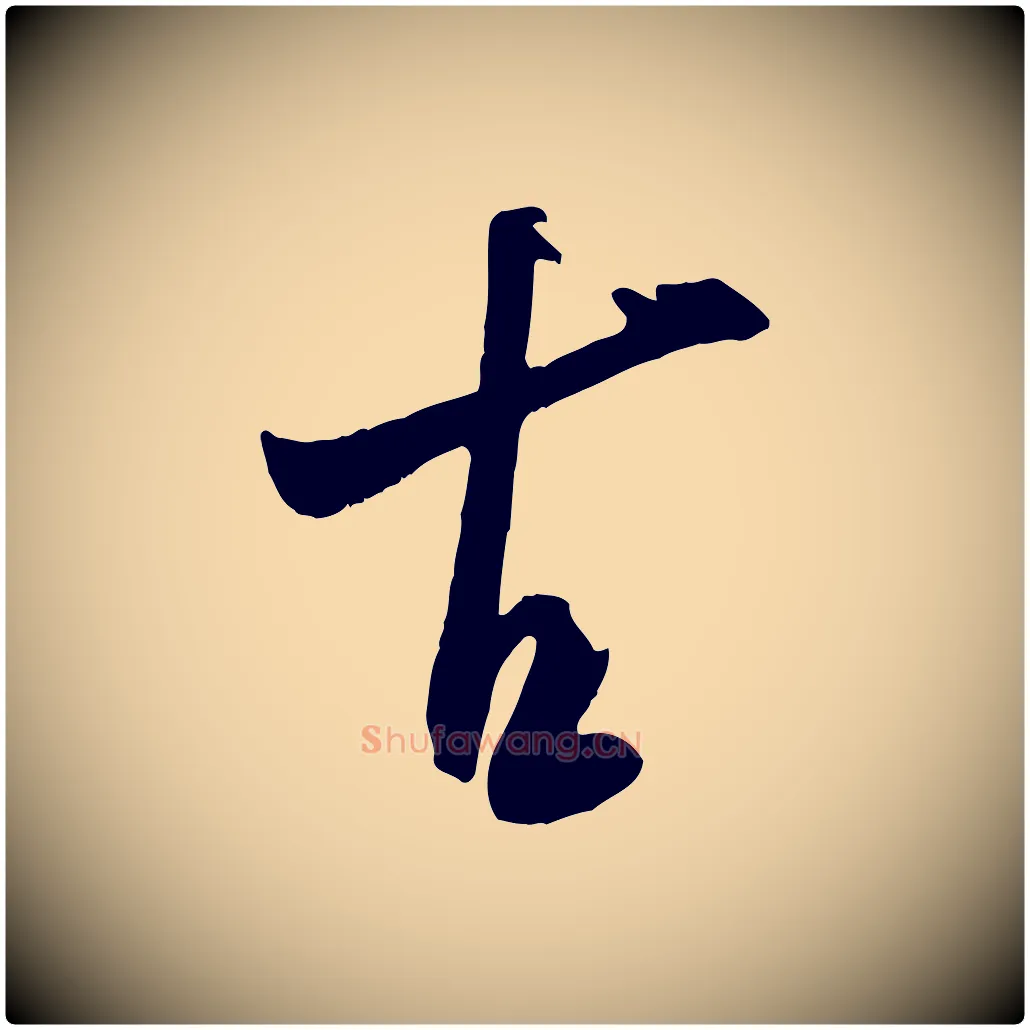 古毛笔行书写法,摘自宋代米芾元日帖