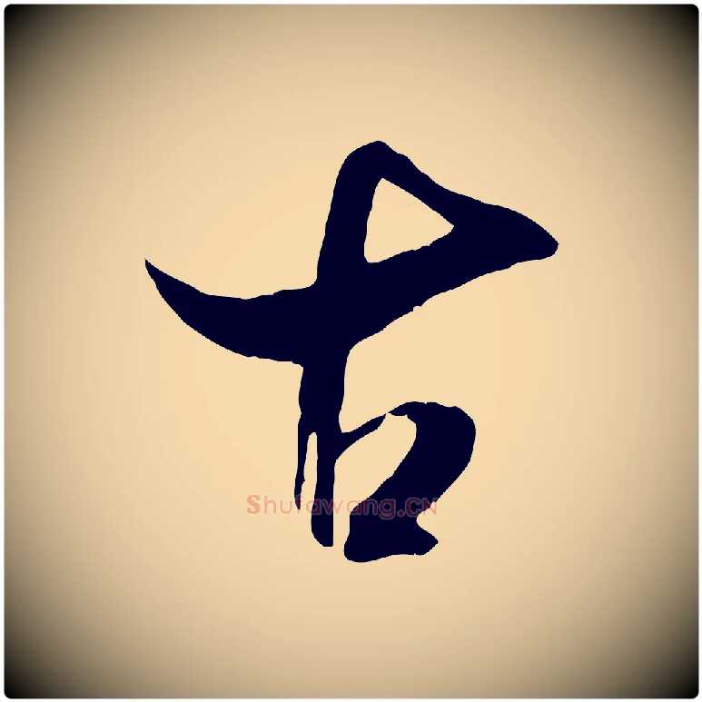 古毛笔行书写法,摘自宋代米芾元日帖