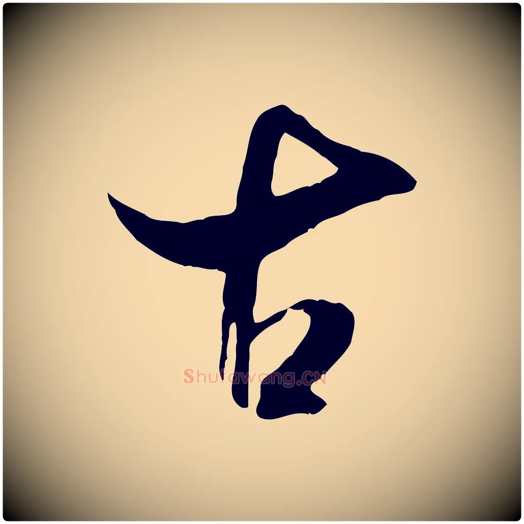古毛笔行书写法,摘自宋代米芾元日帖