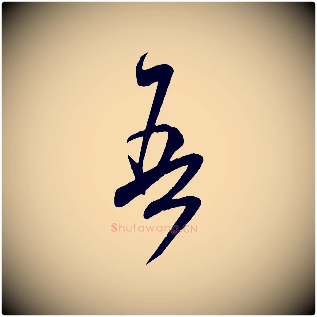 吾毛笔行书写法,摘自宋代米芾元日帖