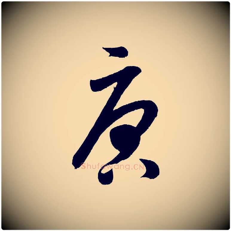 唐毛笔行书写法,摘自宋代米芾元日帖