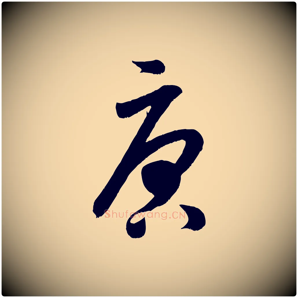 唐毛笔行书写法,摘自宋代米芾元日帖