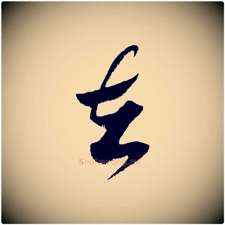 在毛笔行书写法,摘自宋代米芾元日帖