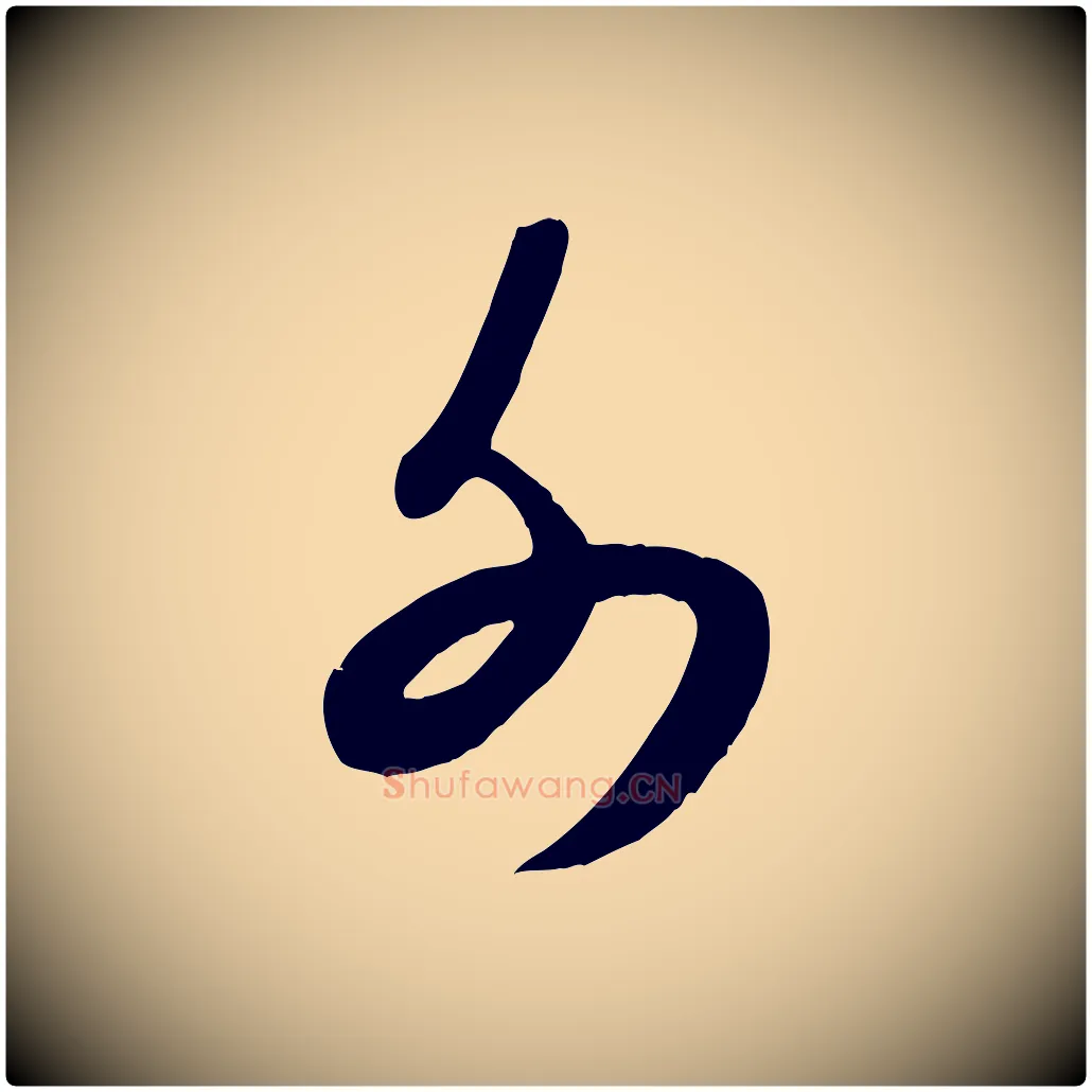外毛笔行书写法,摘自宋代米芾元日帖