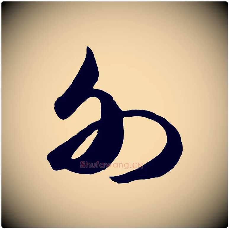 外毛笔行书写法,摘自宋代米芾元日帖