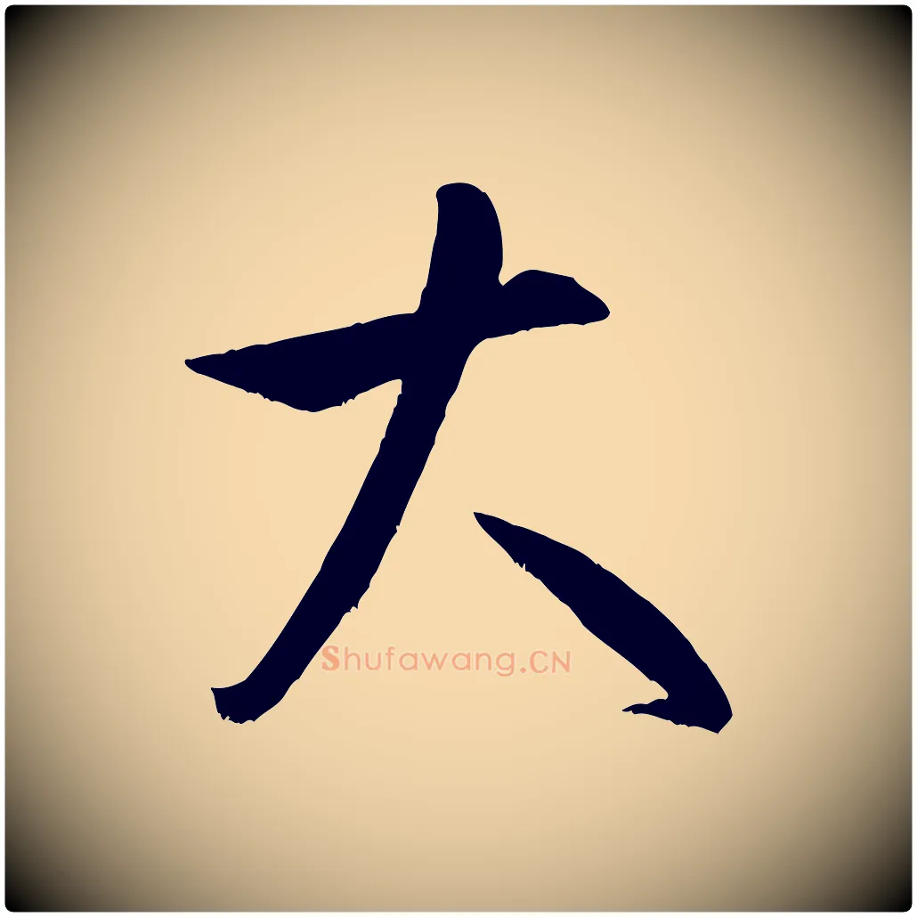 大毛笔行书写法,摘自宋代米芾元日帖