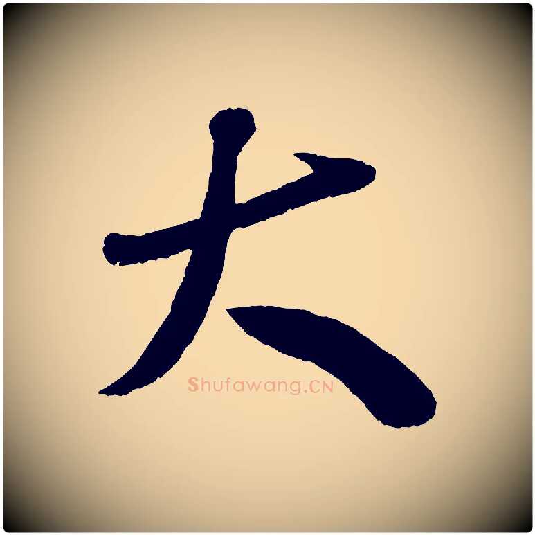 大毛笔行书写法,摘自宋代米芾元日帖