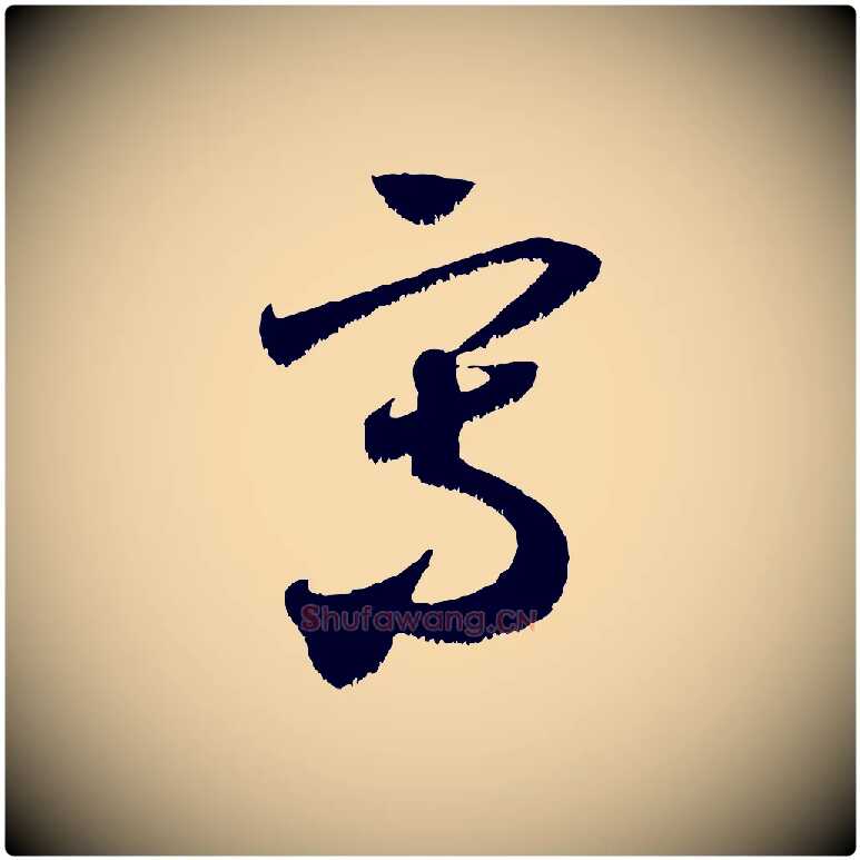 寫毛笔行书写法,摘自宋代米芾元日帖