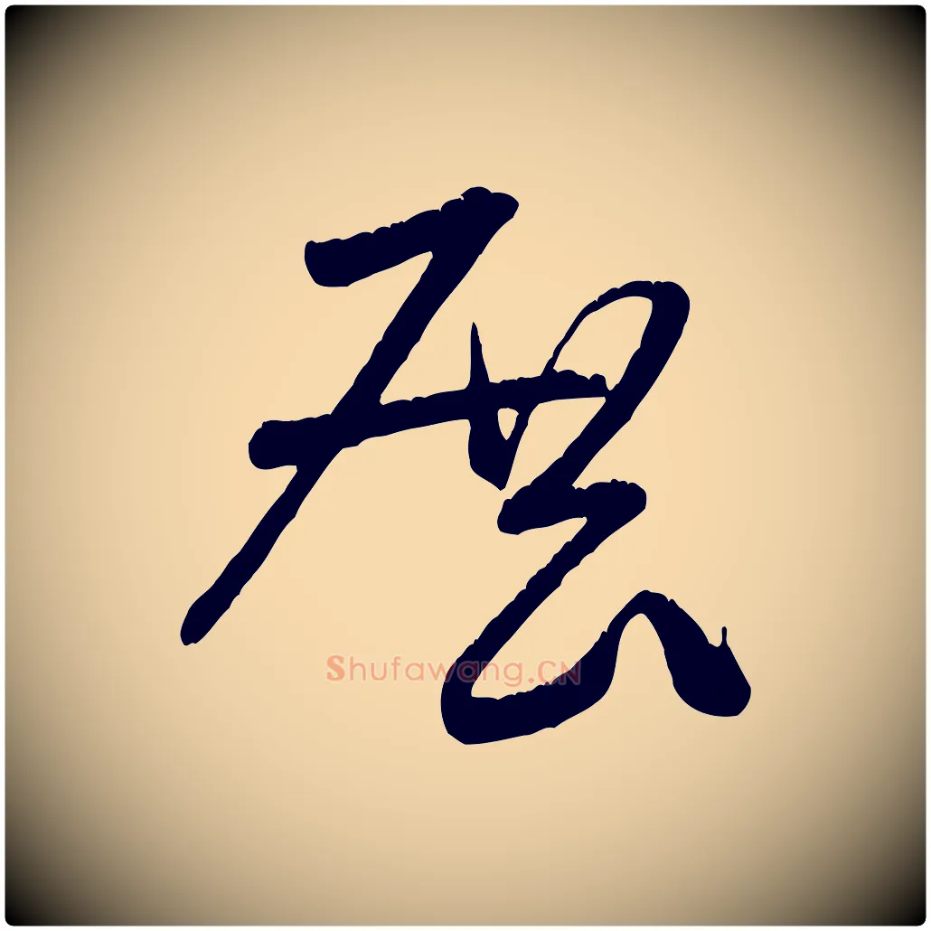 展毛笔行书写法,摘自宋代米芾元日帖