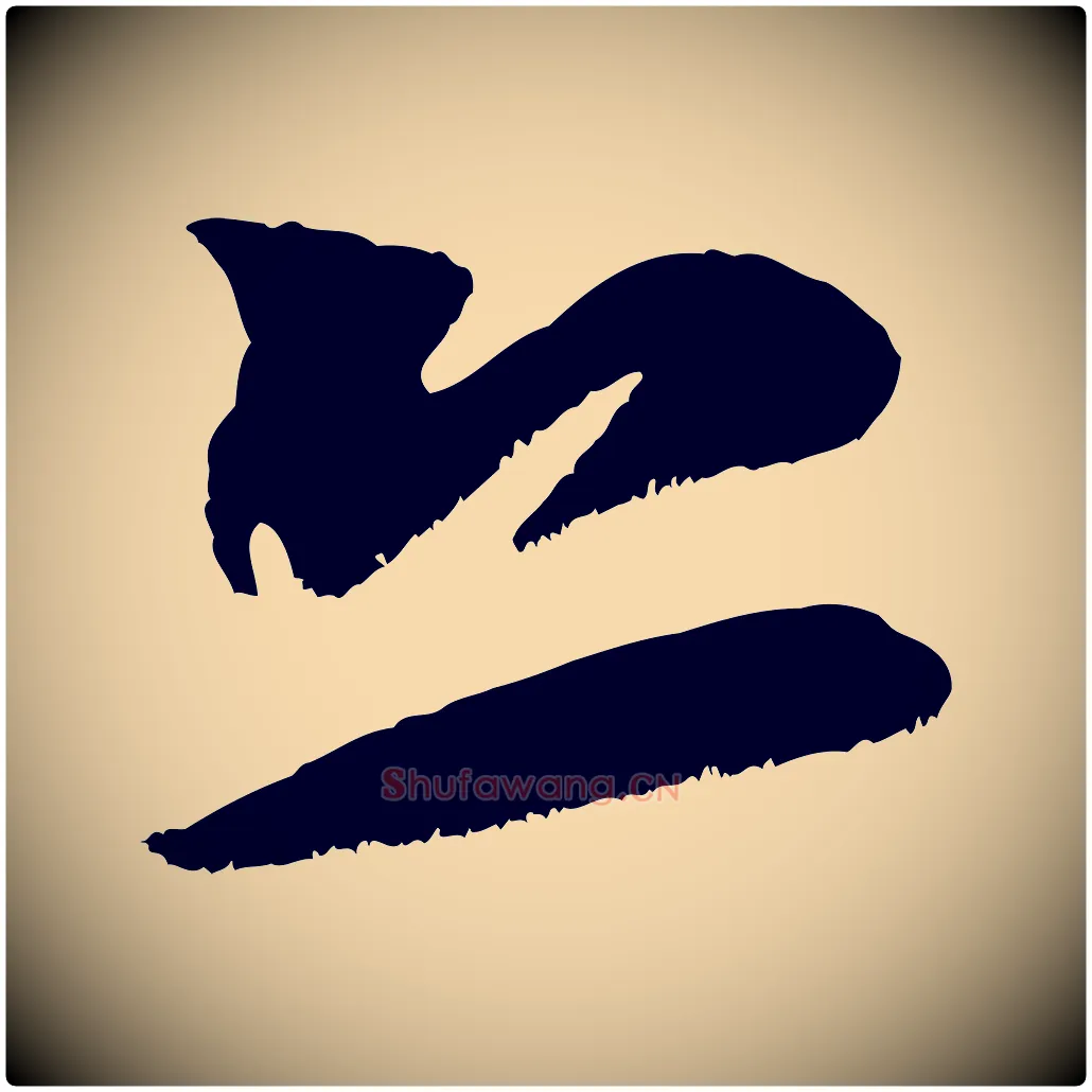 恐毛笔行书写法,摘自宋代米芾元日帖