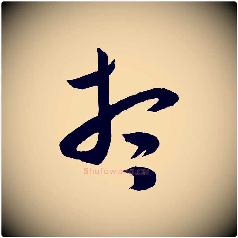 想毛笔行书写法,摘自宋代米芾元日帖