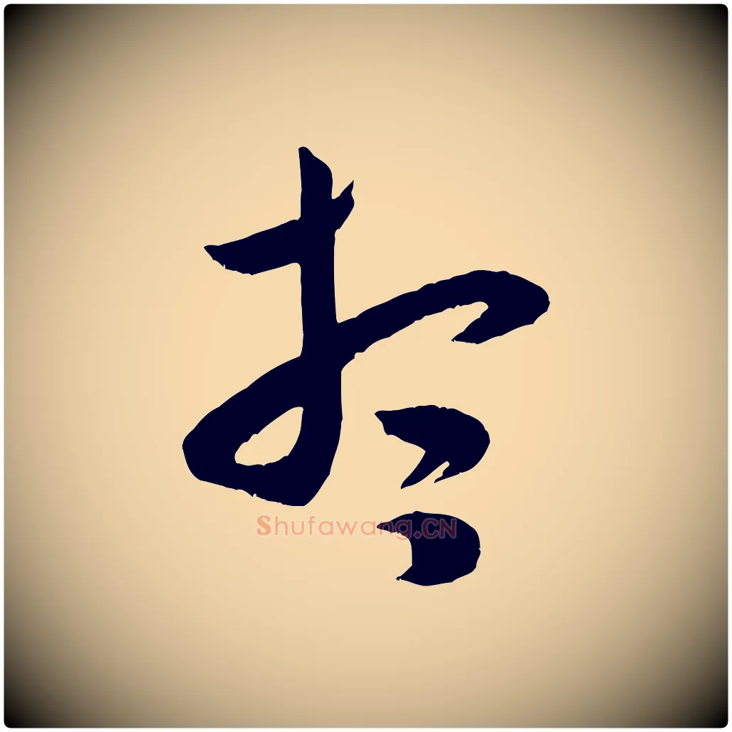 想毛笔行书写法,摘自宋代米芾元日帖