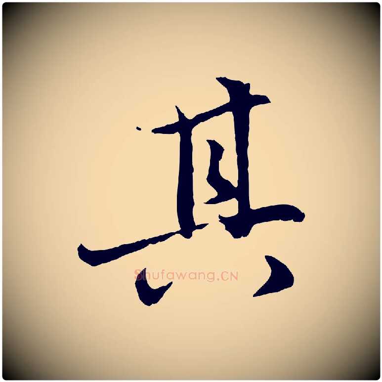 其毛笔行楷写法,摘自元代赵孟頫感兴诗并序