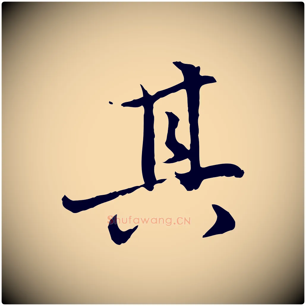 其毛笔行楷写法,摘自元代赵孟頫感兴诗并序