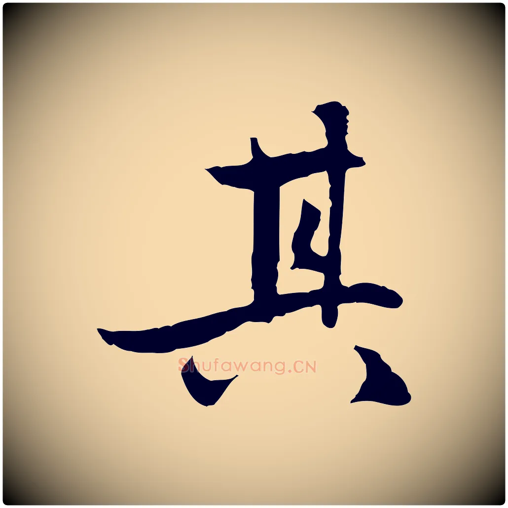 其毛笔行楷写法,摘自元代赵孟頫感兴诗并序