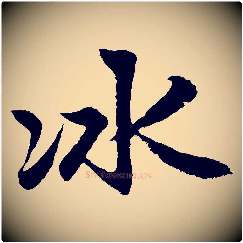 冰毛笔行楷写法,摘自元代赵孟頫感兴诗并序