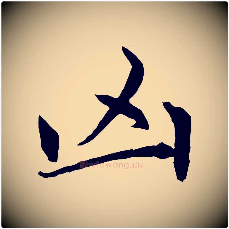 凶毛笔行楷写法,摘自元代赵孟頫感兴诗并序