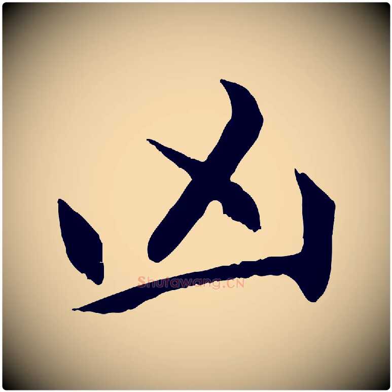 凶毛笔行楷写法,摘自元代赵孟頫感兴诗并序