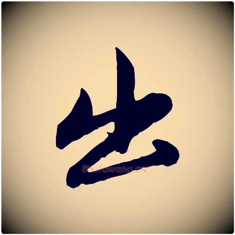 出毛笔行楷写法,摘自元代赵孟頫感兴诗并序