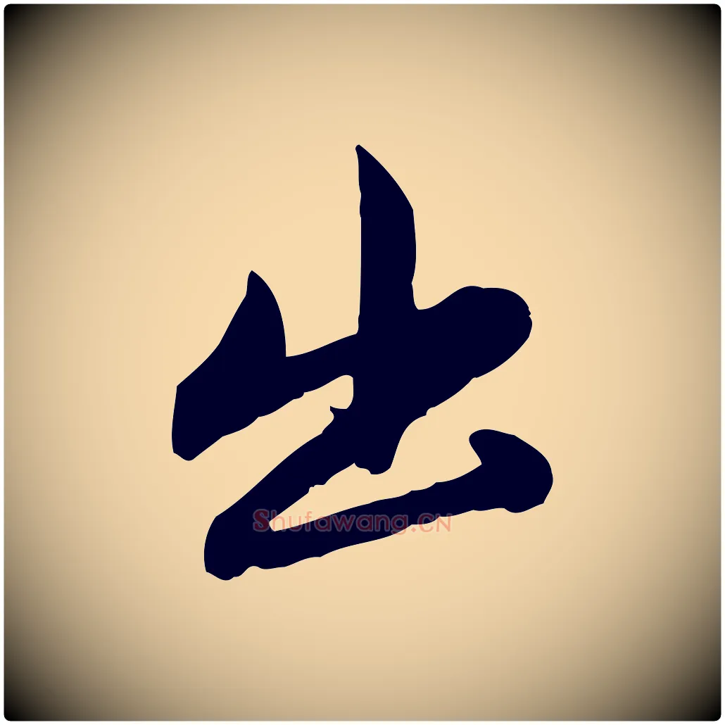 出毛笔行楷写法,摘自元代赵孟頫感兴诗并序