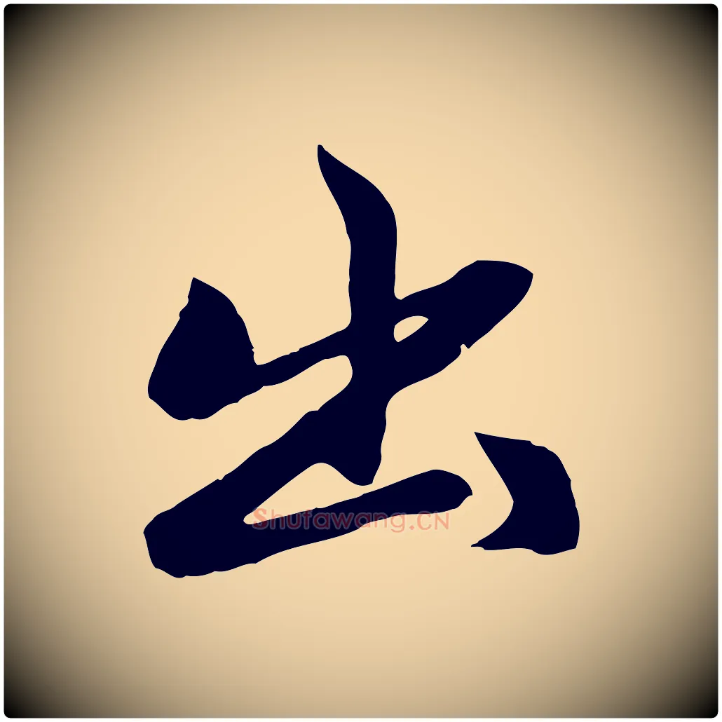 出毛笔行楷写法,摘自元代赵孟頫感兴诗并序