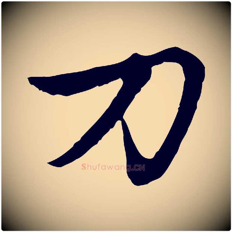 刀毛笔行楷写法,摘自元代赵孟頫感兴诗并序