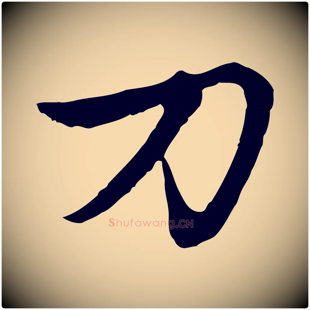 刀毛笔行楷写法,摘自元代赵孟頫感兴诗并序