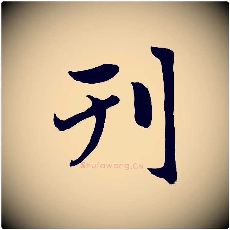 刊毛笔行楷写法,摘自元代赵孟頫感兴诗并序