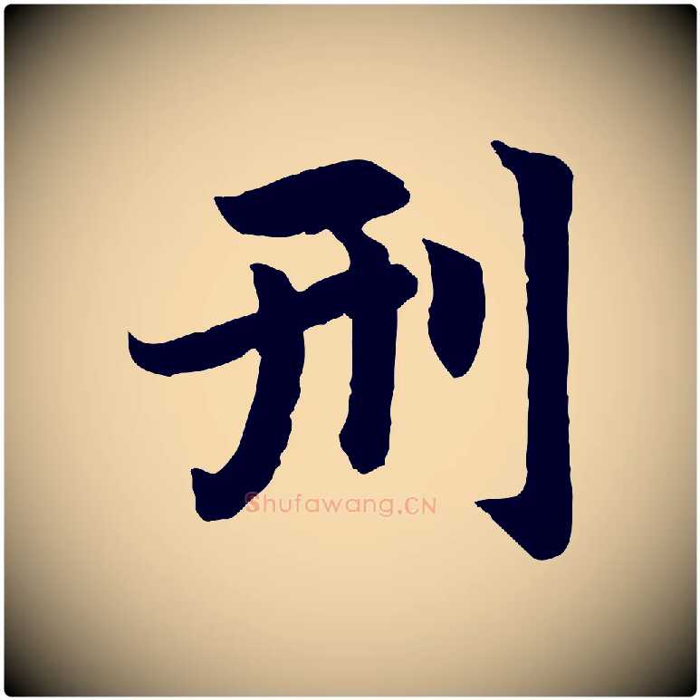 刑毛笔行楷写法,摘自元代赵孟頫感兴诗并序