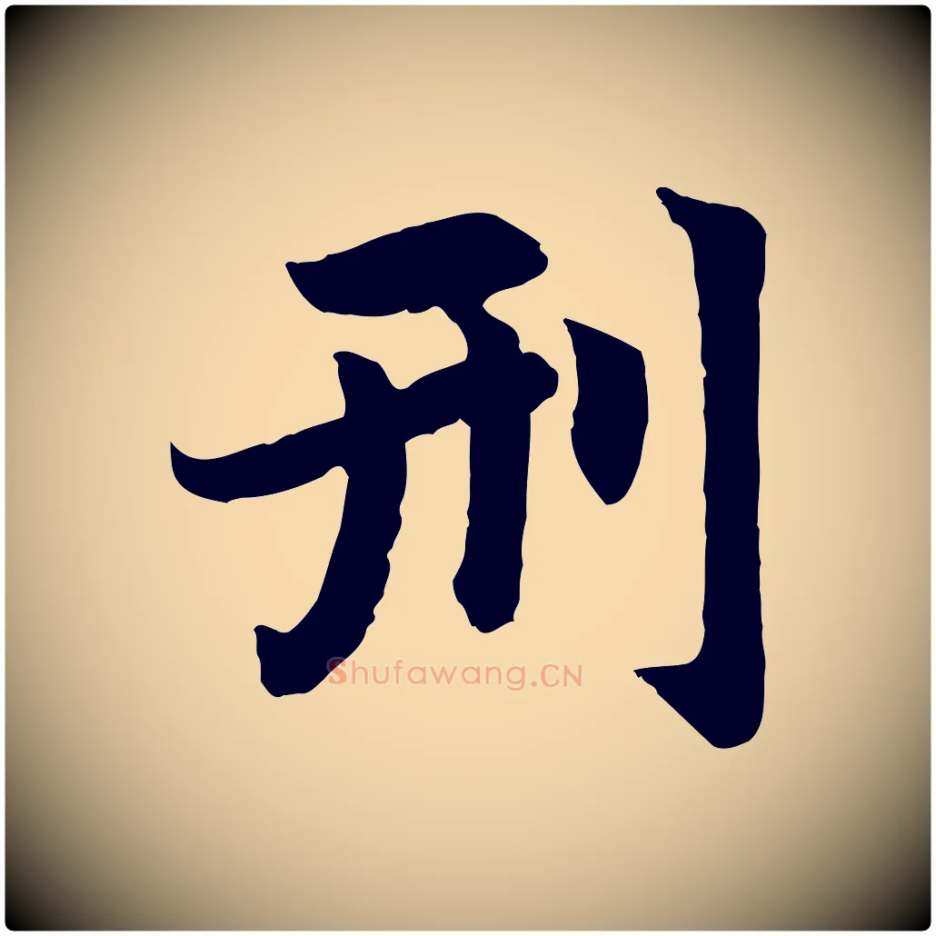 刑毛笔行楷写法,摘自元代赵孟頫感兴诗并序