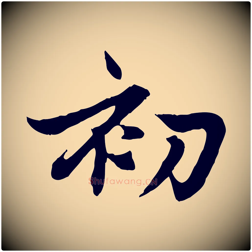 初毛笔行楷写法,摘自元代赵孟頫感兴诗并序