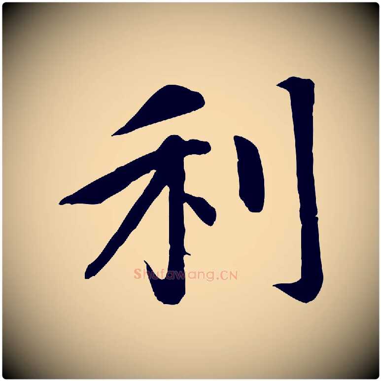 利毛笔行楷写法,摘自元代赵孟頫感兴诗并序