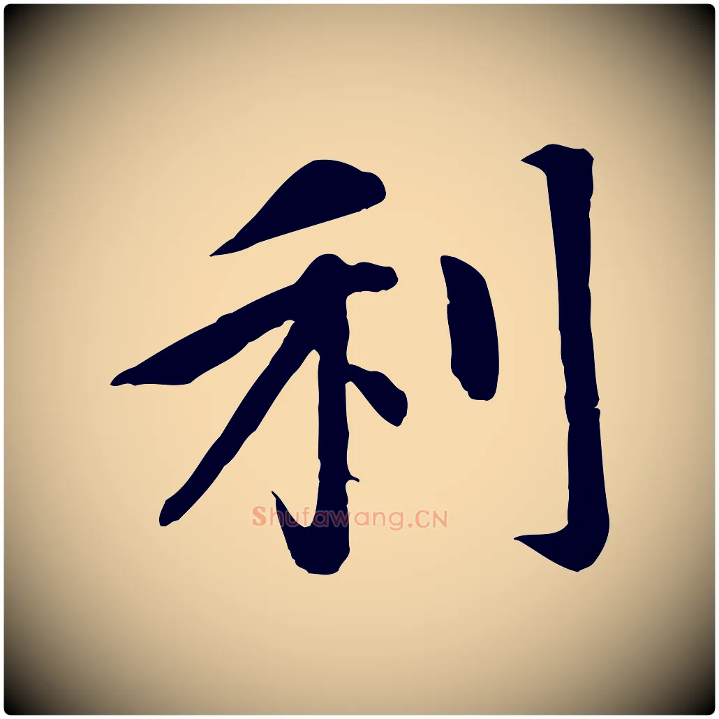 利毛笔行楷写法,摘自元代赵孟頫感兴诗并序