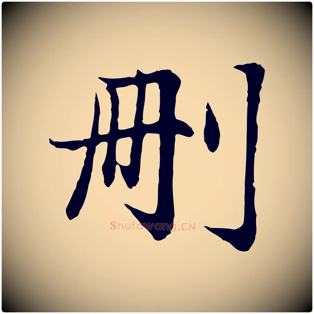 刪毛笔行楷写法,摘自元代赵孟頫感兴诗并序