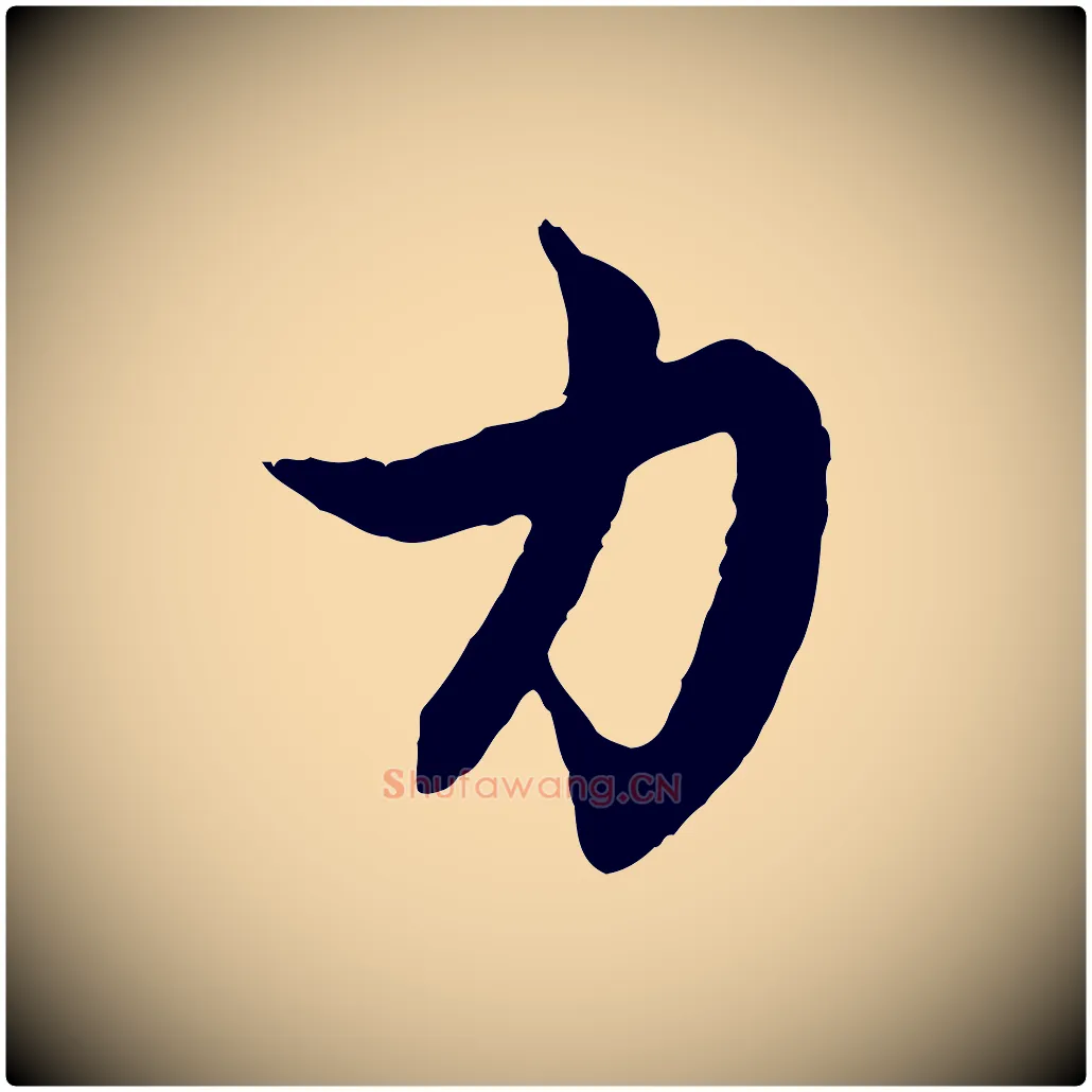 力毛笔行楷写法,摘自元代赵孟頫感兴诗并序