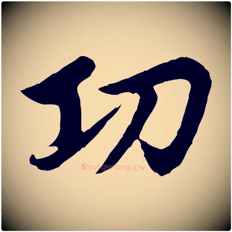 功毛笔行楷写法,摘自元代赵孟頫感兴诗并序