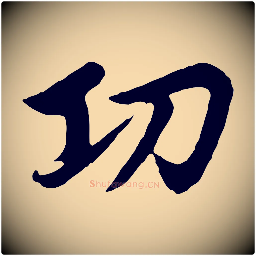 功毛笔行楷写法,摘自元代赵孟頫感兴诗并序