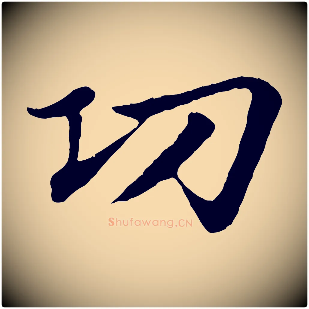 功毛笔行楷写法,摘自元代赵孟頫感兴诗并序