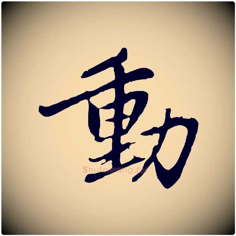 動毛笔行楷写法,摘自元代赵孟頫感兴诗并序