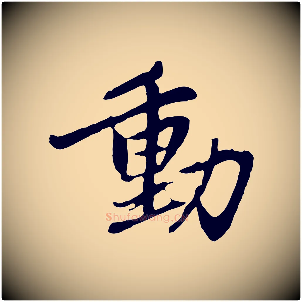 動毛笔行楷写法,摘自元代赵孟頫感兴诗并序