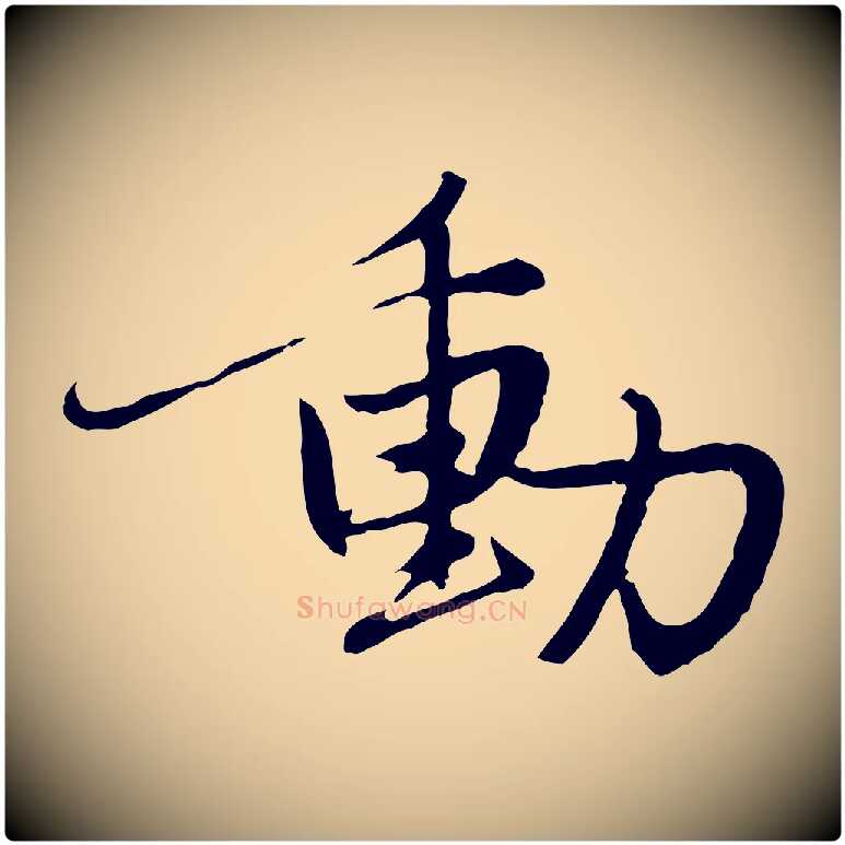 動毛笔行楷写法,摘自元代赵孟頫感兴诗并序