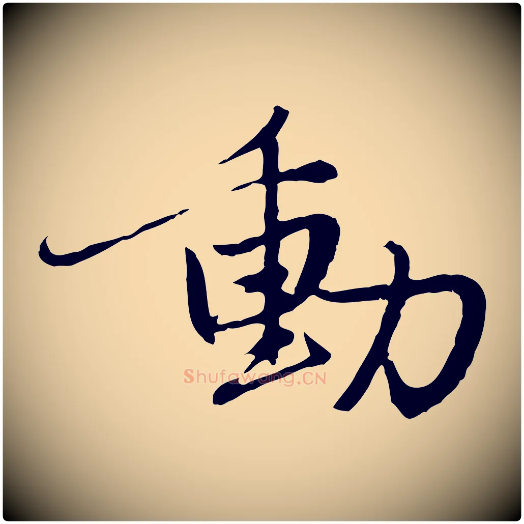 動毛笔行楷写法,摘自元代赵孟頫感兴诗并序