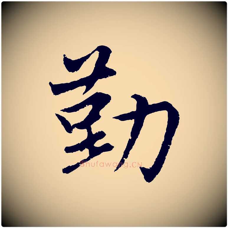 勤毛笔行楷写法,摘自元代赵孟頫感兴诗并序