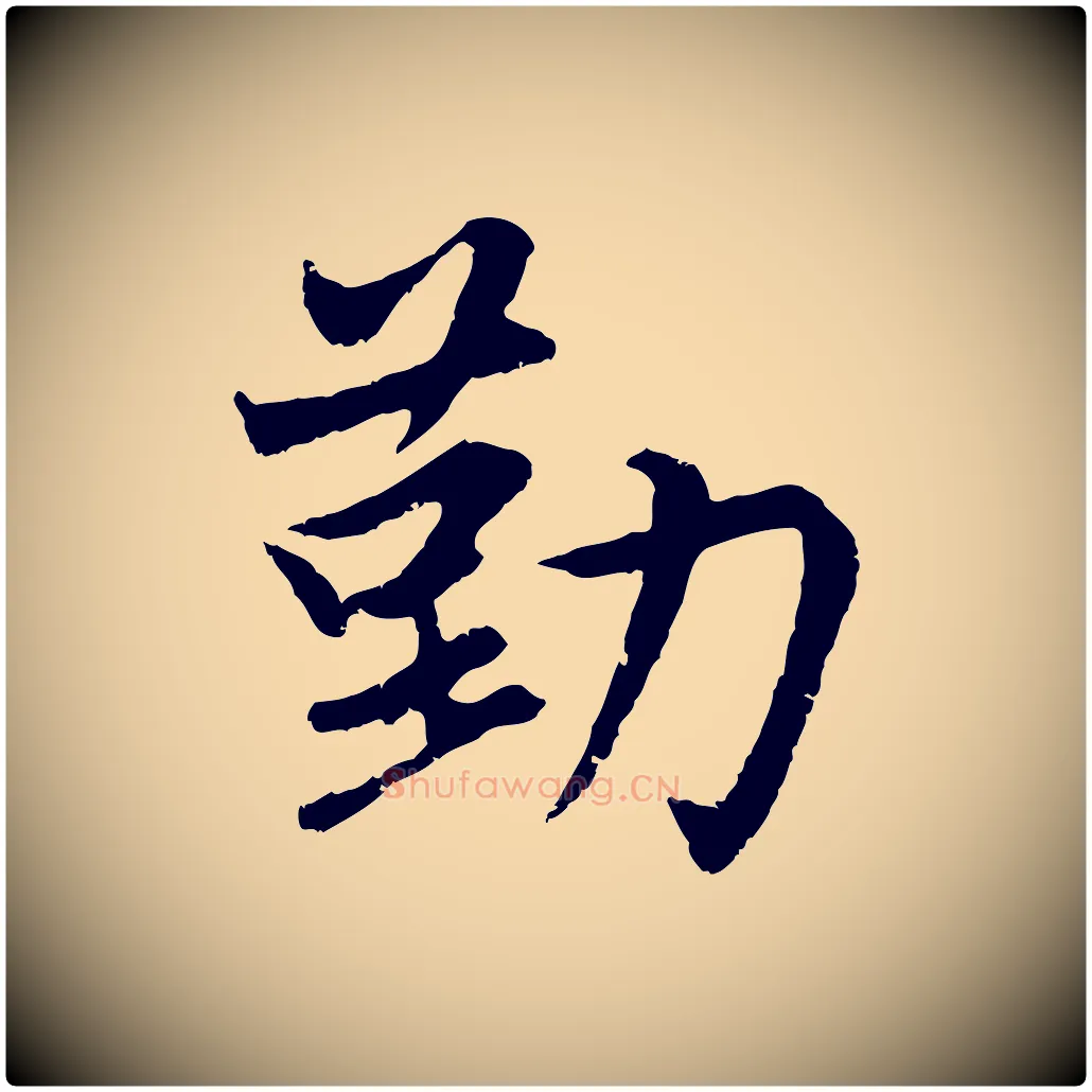 勤毛笔行楷写法,摘自元代赵孟頫感兴诗并序