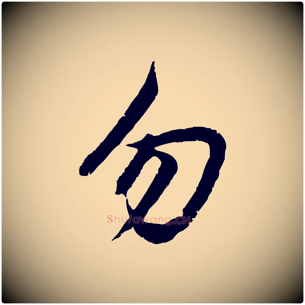 勿毛笔行楷写法,摘自元代赵孟頫感兴诗并序