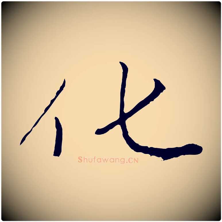 化毛笔行楷写法,摘自元代赵孟頫感兴诗并序