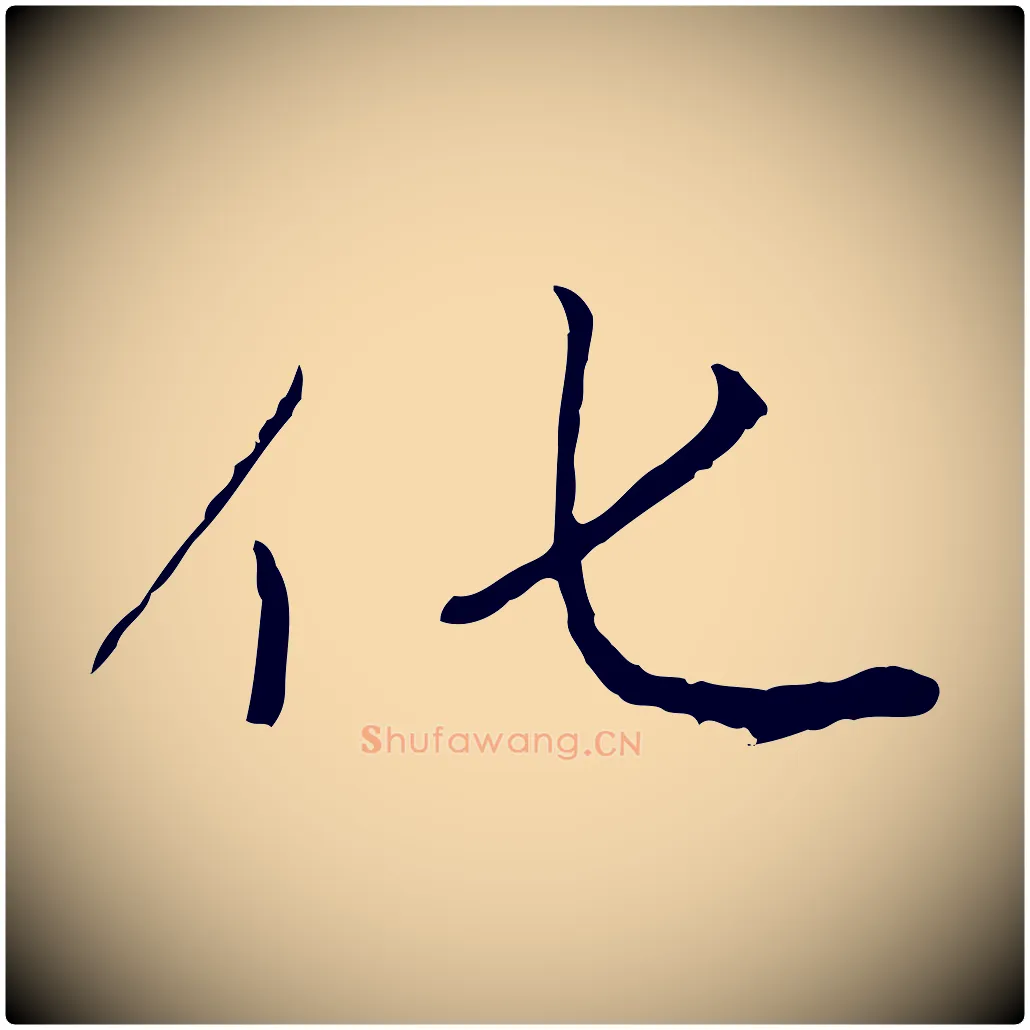化毛笔行楷写法,摘自元代赵孟頫感兴诗并序