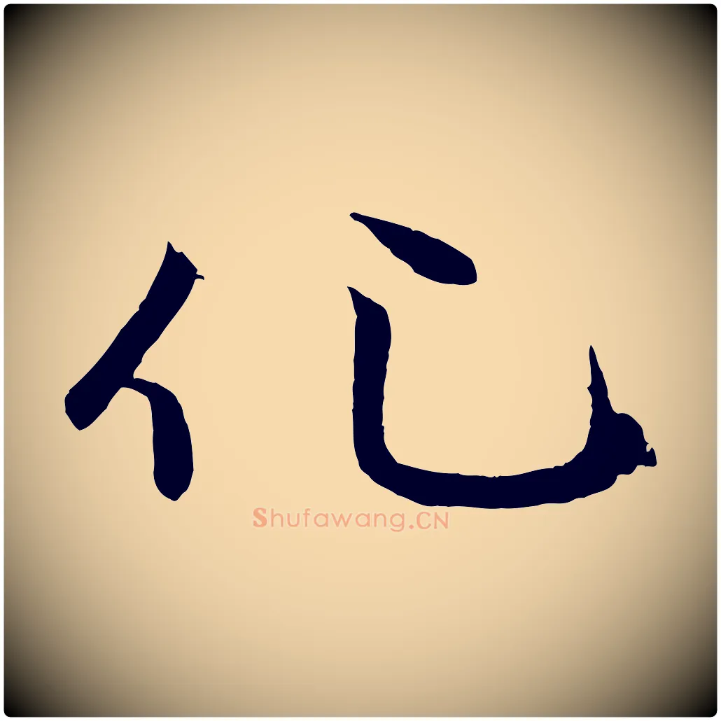 化毛笔行楷写法,摘自元代赵孟頫感兴诗并序