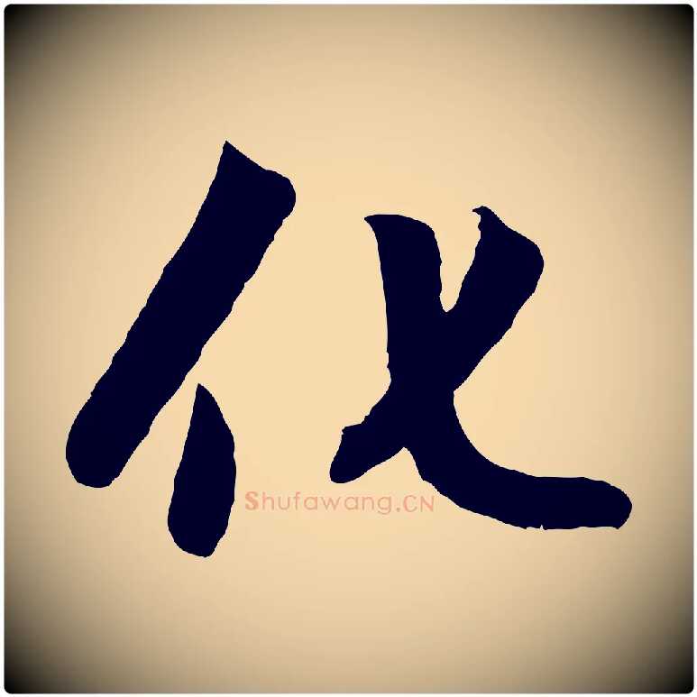 化毛笔行楷写法,摘自元代赵孟頫感兴诗并序